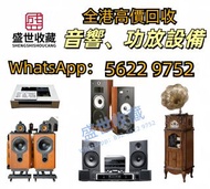 高價收購二手擴音喇叭 收購音響HIFI 收買二手音響 回收舊音響 收購舊音響 收高級音響組合 收揚聲器 收擴音機 唱盤 喇叭 前級 後級 膽機 cd機 好壞都收