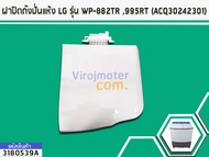 ฝาปิดถังปั่นแห้ง LG ( แท้ ) รุ่น WP-882RT 995RT ( #ACQ30242301 ) (No.3180539A)