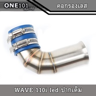 ท่อกรองเลสแท้ กรองอากาศ กรองเลส WAVE-110i LED 2021 ท่อกรองเลส ท่อกรอง มี3แบบ ปากเดิมปากบานปากCB งานเชื่อมสวยทุกแบบ