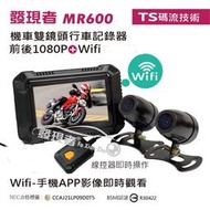 特價中【發現者】高cp值 升級版MR600W (wifi版) 前後鏡頭 防水 行車記錄器 贈32G