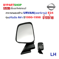 กระจกมองข้าง NISSAN URVAN(เออร์แวน) E24 รุ่นปรับมือ สีดำ ปี1990-1998 -ราคาต่อข้าง-