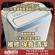 奇機通訊【HITACHI 日立】10公升清淨型除濕機RD-200HH1(天晴藍) 無法開機 維修 清潔 保養