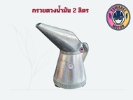 กรวยตวงน้ำมัน  เชื้อเพลิงและน้ำมันเครื่อง สังกะสี 1-2ลิตร