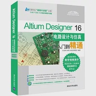 Altium Designer 16電路設計與仿真從入門到精通 作者：CAD/CAM/CAE技術聯盟