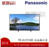 *~新家電錧~*【Panasonic 國際 TH-65JX750W】65型4K UHD聯網液晶顯示器