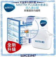 【BRITA】 MAXTRA plus濾芯(超值4入裝)【台灣公司貨】【新舊壺款均適用】【超取滿千免運】