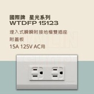 Panasonic 國際牌 星光系列 WTDFP 15123 埋入式瞬瞬附接地極雙插座 - 附蓋板