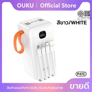 แบตสำรอง OUKU P47-P47C Powerbank มีสายชาร์จในตัว 10000mAh 20000mAh 30000mAh 50000mAh
