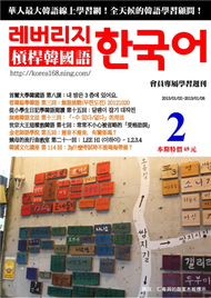 槓桿韓國語學習週刊第2期 (新品)