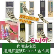 通用型萬能搖控大金Daikin冷氣專用遙控器   支援多型號replacement remote compatible Daikin universal remote