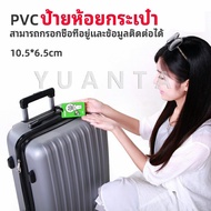 YUANTA ป้ายห้อยกระเป๋า PVC ป้ายติดกระเป๋าเดินทาง แท็กกระเป๋าเครื่องบิน  luggage tag