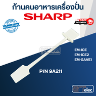 ก้านคนอาหารเครื่องปั่น ชาร์ป (SHARP) รุ่น EM-ICE EM-ICE2 EM-SAVE1 Pn.9A211 (แท้)