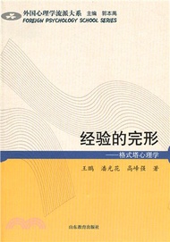 經驗的完形：格式塔心理學（簡體書）