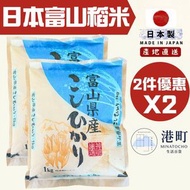 【2包超值裝共2kg】日本神明富山縣產越光珍珠米 1kg x 2袋 壽司米 日本白米 煮飯便當壽司飯 頂級米(非真空)