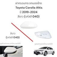 Side Mirror Cover Toyota Corolla Altis 2019-2024 White (Color Code 040)