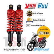 DTG YSS YAMAHA Finn/Finn115i/Finn 2018-2023 โช๊คYSSแท้ ความยาว280มม. มีรับประกัน6เดือนจากโรงงาน มีใบกำกับภาษี จัดส่งเร็ว