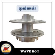 ดุมล้อหน้า ดุมล้อหลัง คุณภาพดี รุ่น Wave 110 I / Wave 125 / Wave 125 R / Mio / Click / Click 125