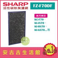 (現貨！)日本 夏普SHARP【FZ-F70DF】活性碳除臭濾網 日本原廠 KC-F70 KI-GS70 KI-HS70