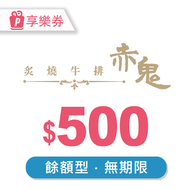 【享樂券】【超人氣激推】赤鬼炙燒牛排｜500元現金抵用券