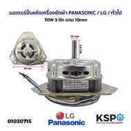 มอเตอร์ปั่นแห้ง เครื่องซักผ้า 70W 3ปีก 2ถัง แกน 10mm LG / Panasonic / Haier / Sharp (ขดลวดทองแดงแท้ 