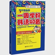 信不信由你:一周學好韓語40音(全彩圖解超值白金版) 作者：金玟志