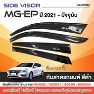 คิ้วกันสาด MG EP 2021 - ปีปัจจุบัน 4ประตู สีชา สกรีนโลโก้ (4ชิ้น) คิ้วกันฝน คิ้วบังแดด ประดับยนต์ ขอ