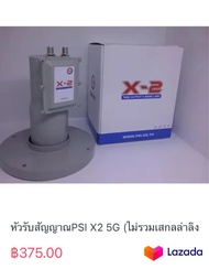 หัวรับสัญญาณPSI X2 5G (ไม่รวมเสกลล่าลิง)