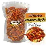 พริกทอด ผสมถั่วและธัญพืช (crispy chilli, Fried chili) ตรา หมดเปลือก พริกกรอบ พริกทอดกรอบ