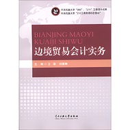 Border Trade Accounting Practice (Simplified Book)/Wang Cheng Central National University "211 Busin