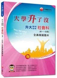 升大學測指考社會科(第一~四冊)全真模擬題本<學測仿真答案卡>