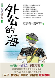 山豬．飛鼠．撒可努3 --外公的海 (新品)