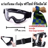 แว่นกันลม PDC เทียนทะเล กันฝุ่น ฟรีไซส์ สายรัดยืดได้ แถมกระเป๋าคละสี/ลาย glasses motorcycle helmet free bags landom