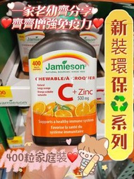【 Jamieson Chewable Vitamin C + Zinc, 500 mg, 400Tablets 健美生維他命C + 鋅 500mg 400粒】