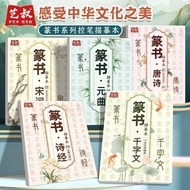 Genuine Seal Script Control Pen Copybook Tang Poetry Song Poetry Yuan Qu Poetry Sutra Thousand Chara