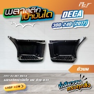 พลาสติกเบ้าบันได บน / ล่าง  DECA 360-17 // DECA300-240-17  (ราคาต่อข้าง) ** ของแต่ง รถบรรทุก **