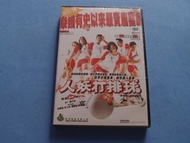 人妖打排球1.2.集 DVD ( 海岸版/彩圖版/全新未拆/已拆封 )香港爆笑鄭伊健 谷德昭 張衛健 黃偉文 葛民輝 配音版