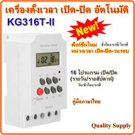 เครื่องตั้งเวลา เปิด-ปิด อุปกรณ์ไฟฟ้า อัตโนมัติ Timer Switch 220V 30A KG316T-ll เพิ่ม ฟังก์ชั่นนับถอ