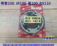 保羅機車 得意100, JR100, RX110, 風100, 高手100 DS(大松) 強化後離合器皮(蹄片)