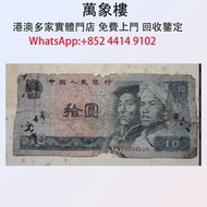1980年版 10元人民幣 老鈔 金幣 銀幣 十二生肖金幣、楓葉金幣等等以及各種外國金幣，龍洋·船洋·站洋· 鷹洋 ·雙毫 ·四川銀幣 ·四川盧比· 貴州銀幣 ·黎元洪開國紀念幣·袁大頭 ·袁世凱· 