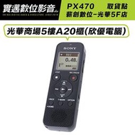 【薪創光華5F門市】SONY ICD-PX470 錄音筆 內建4G 可對錄 【邏思】