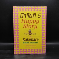 Factor 5 Happy Story-Kalamari Patchri Benjamas ️1096390