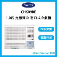 開利 - CHK09BE 1.0匹 定頻淨冷 窗口式冷氣機