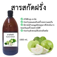 สารสกัดฝรั่ง Guava Extract 1000 ml สารสกัดสมุนไพร สำหรับใช้ในเครื่องสำอาง