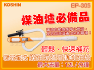【完售】 日本KOSHIN 工進煤油暖爐 專用 電動加油槍 電動抽油器 吸油管 抽油管 抽水管 加購 EP-305