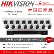 Hikvision ชุดกล้องวงจรปิด 16 ตัว IP POE รุ่น DS-2CD1327G2-L *16 ตัว + NVR 16ch รุ่น DS-7616NXI-K2 *1