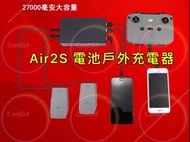 DJI AIR 2s/Mavic Air2 （最新版）戶外 大疆無人機 航拍機 空拍機電池充電寶（27000毫安）drone battery outdoor charger powerbank