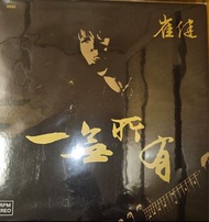 崔健    一無所有 黑膠 編號版 0880  已斷市