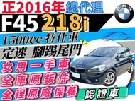 正2016年 218i f45 1.5 渦輪 女用一手車 都會版特仕車 腳踢尾門 定速 自售 多貸20萬 免聯徵 免頭款 可超貸20萬 增貸 多貸 0頭款 免聯徵 免保人 自售 218i AT 218i GT 218d AT 218d GT A1 Fiesta DS3  Focus ST ST-Line 賽道特化版 208 2008 308 Citigo Fabia Forfour Fortwo Swift Baleno C-HR CHR Beetle Golf Tiida Turbo Auris 馬3