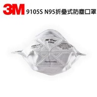 3M 9105S N95折疊式防塵口罩 單個 3M口罩 小臉 N95口罩 灰塵霾害 機車族騎車 兒童拋棄式口罩 折疊