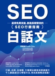 SEO白話文：贏得免費流量，創造長期營收的「SEO行銷指南」 邱韜誠